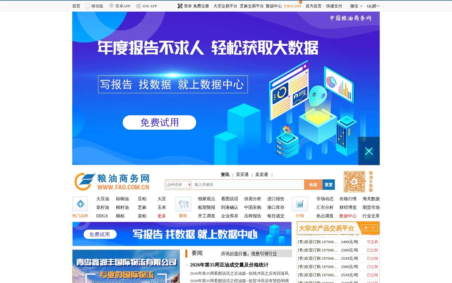 粮油商务网 页面快照